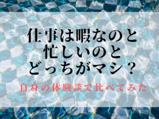 忙しい仕事と暇な仕事どっちがマシ 両方経験後の結論と判断基準 転職成功ファイル